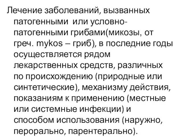 Лечение заболеваний, вызванных патогенными или условно-патогенными грибами(микозы, от греч. mykos