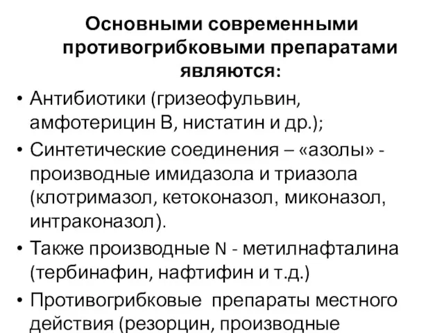 Основными современными противогрибковыми препаратами являются: Антибиотики (гризеофульвин, амфотерицин В, нистатин