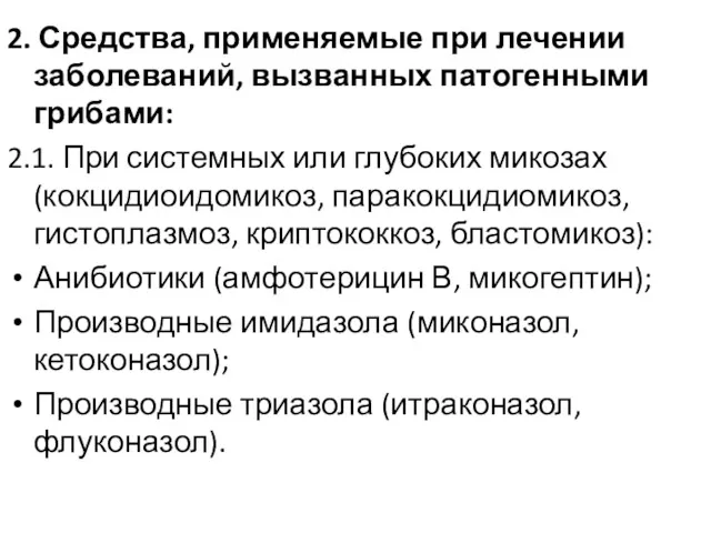 2. Средства, применяемые при лечении заболеваний, вызванных патогенными грибами: 2.1.