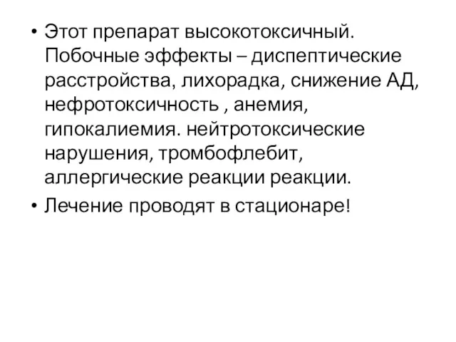 Этот препарат высокотоксичный. Побочные эффекты – диспептические расстройства, лихорадка, снижение