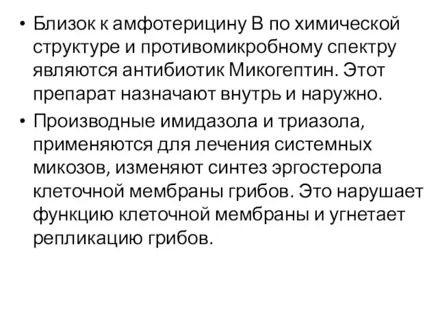 Близок к амфотерицину В по химической структуре и противомикробному спектру