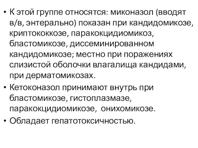 К этой группе относятся: миконазол (вводят в/в, энтерально) показан при