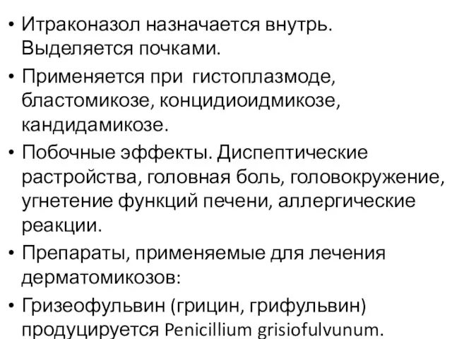 Итраконазол назначается внутрь. Выделяется почками. Применяется при гистоплазмоде, бластомикозе, концидиоидмикозе,