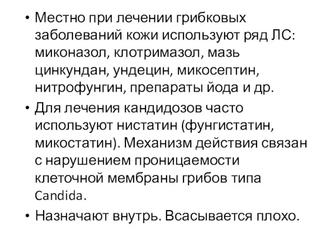 Местно при лечении грибковых заболеваний кожи используют ряд ЛС: миконазол,