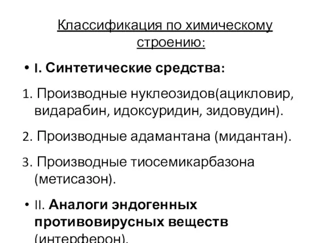 Классификация по химическому строению: I. Синтетические средства: 1. Производные нуклеозидов(ацикловир,