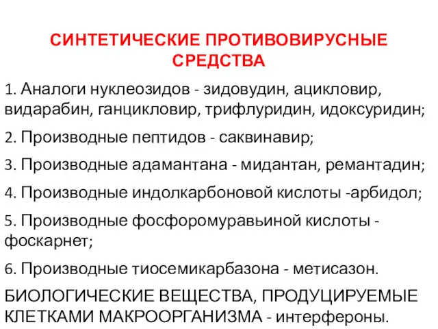 СИНТЕТИЧЕСКИЕ ПРОТИВОВИРУСНЫЕ СРЕДСТВА 1. Аналоги нуклеозидов - зидовудин, ацикловир, видарабин,