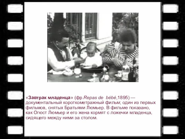 «Завтрак младенца» (фр.Repas de bébé,1895) — документальный короткометражный фильм; один