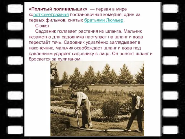 «Политый поливальщик» — первая в мире короткометражная постановочная комедия; один