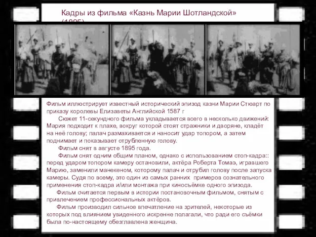 Кадры из фильма «Казнь Марии Шотландской» (1895)‏ Фильм иллюстрирует известный