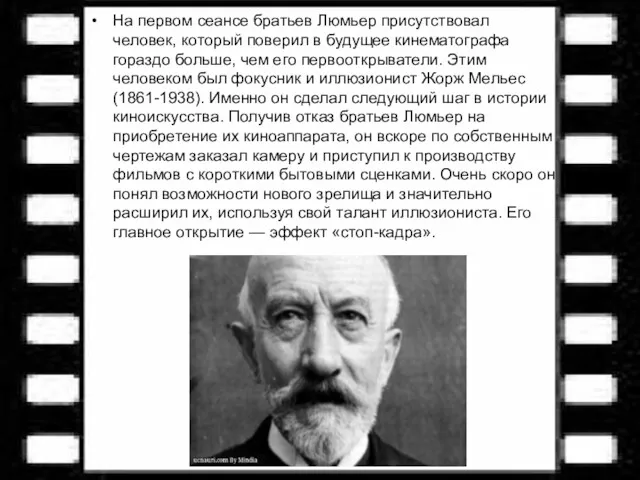 На первом сеансе братьев Люмьер присутствовал человек, который поверил в