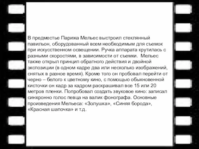 В предместье Парижа Мельес выстроил стеклянный павильон, оборудованный всем необходимым