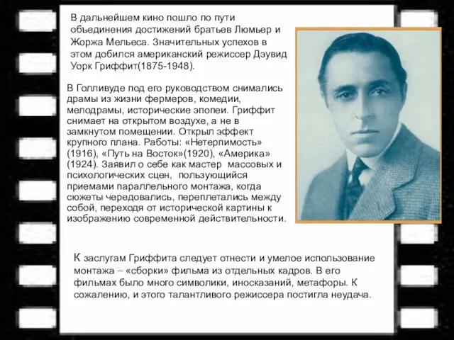 В дальнейшем кино пошло по пути объединения достижений братьев Люмьер