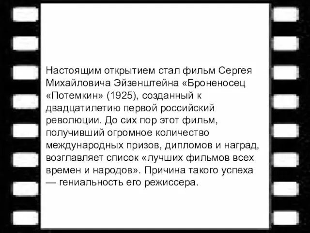 Настоящим открытием стал фильм Сергея Михайловича Эйзенштейна «Броненосец «Потемкин» (1925),