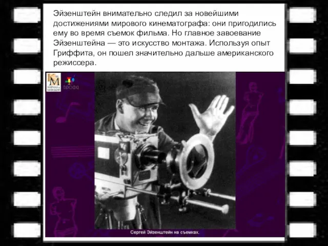 Эйзенштейн внимательно следил за новейшими достижениями мирового кинематографа: они пригодились