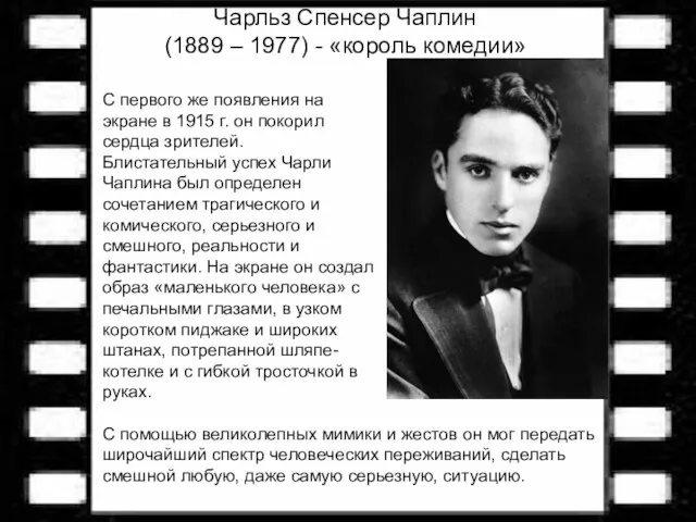 Чарльз Спенсер Чаплин (1889 – 1977) - «король комедии» С