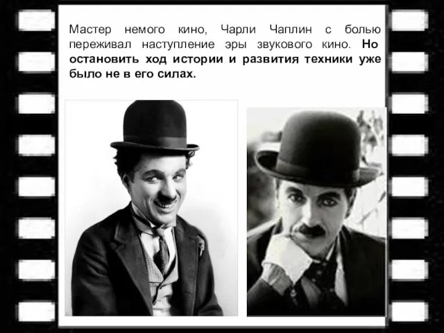 Мастер немого кино, Чарли Чаплин с болью переживал наступление эры