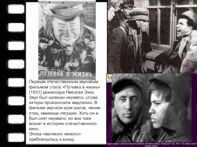 Первым отечественным звуковым фильмом стала «Путевка в жизнь» (1931) режиссера