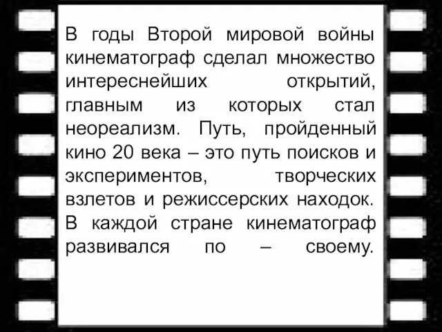 В годы Второй мировой войны кинематограф сделал множество интереснейших открытий,