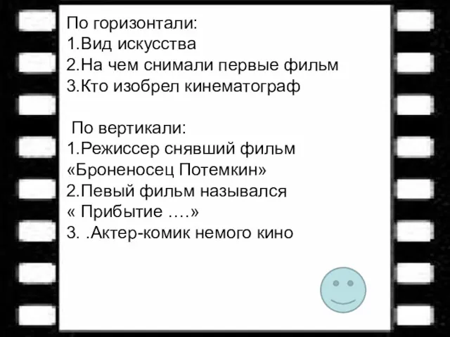 По горизонтали: 1.Вид искусства 2.На чем снимали первые фильм 3.Кто