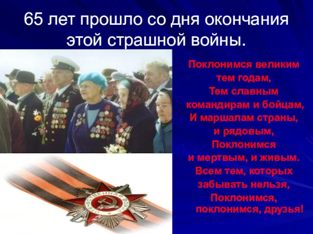 65 лет прошло со дня окончания этой страшной войны. Поклонимся великим тем годам,