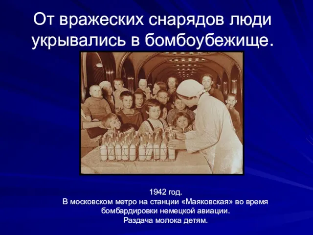 От вражеских снарядов люди укрывались в бомбоубежище. 1942 год. В московском метро на