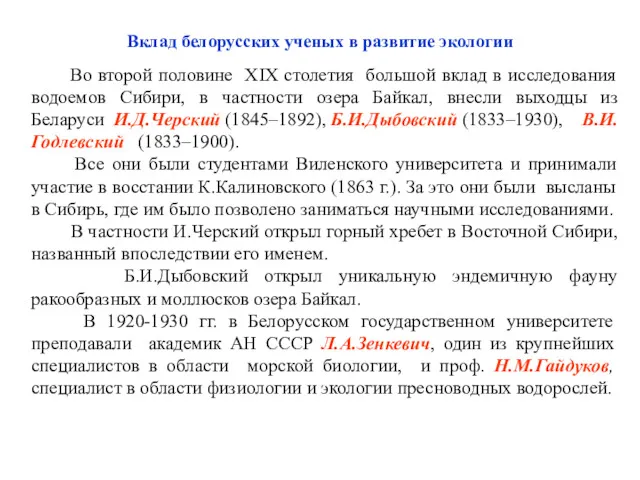 Вклад белорусских ученых в развитие экологии Во второй половине XIX
