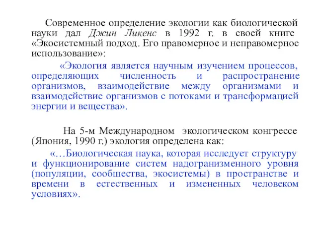 Современное определение экологии как биологической науки дал Джин Ликенс в