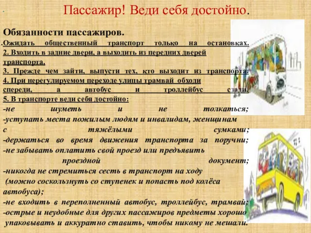 Пассажир! Веди себя достойно. . Обязанности пассажиров. Ожидать общественный транспорт