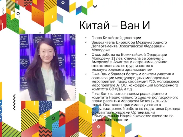 Китай – Ван И Глава Китайской делегации Заместитель Директора Международного