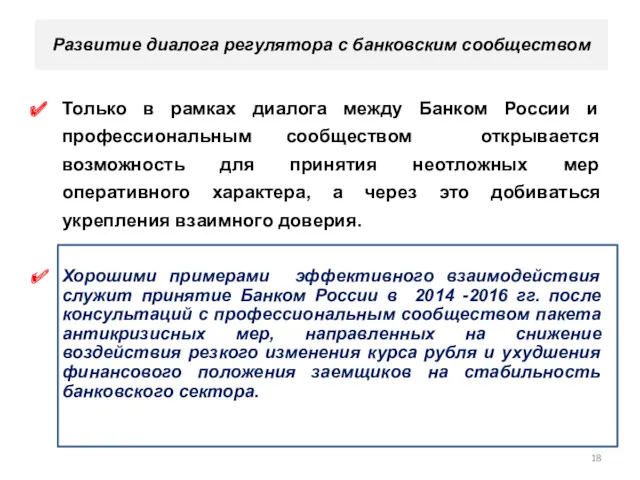 Развитие диалога регулятора с банковским сообществом Только в рамках диалога между Банком России