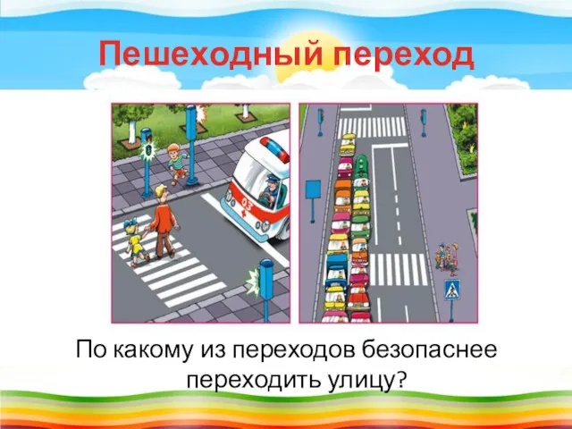 Пешеходный переход По какому из переходов безопаснее переходить улицу?