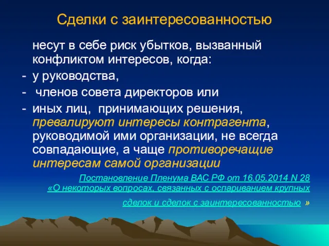 Сделки с заинтересованностью несут в себе риск убытков, вызванный конфликтом