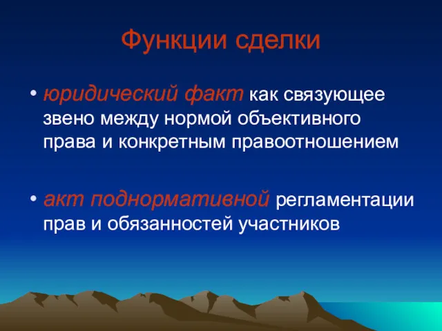 Функции сделки юридический факт как связующее звено между нормой объективного