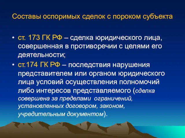 Составы оспоримых сделок с пороком субъекта ст. 173 ГК РФ