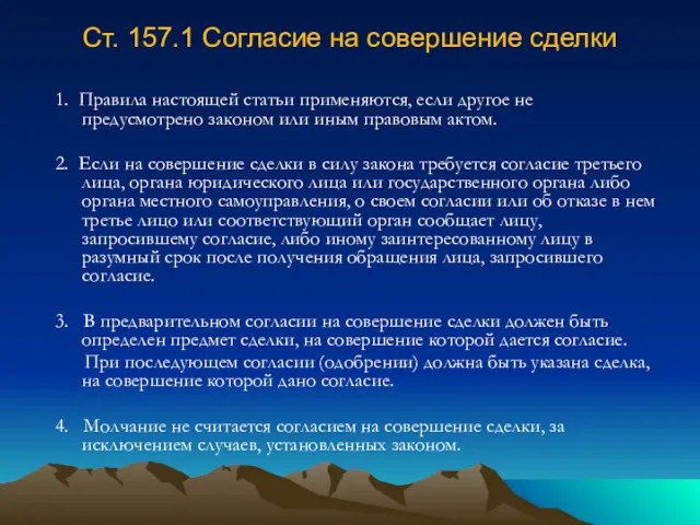 Ст. 157.1 Согласие на совершение сделки 1. Правила настоящей статьи