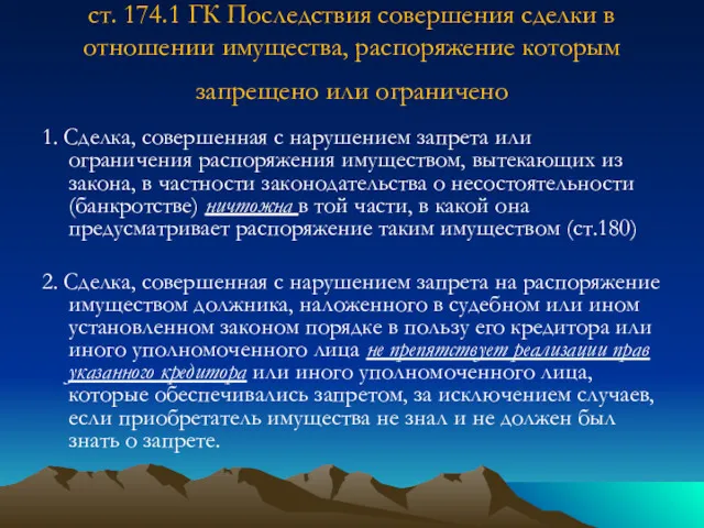 ст. 174.1 ГК Последствия совершения сделки в отношении имущества, распоряжение