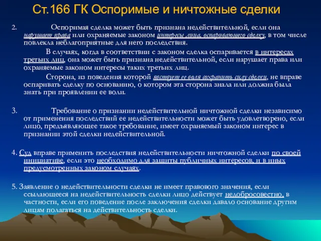 Ст.166 ГК Оспоримые и ничтожные сделки 2. Оспоримая сделка может