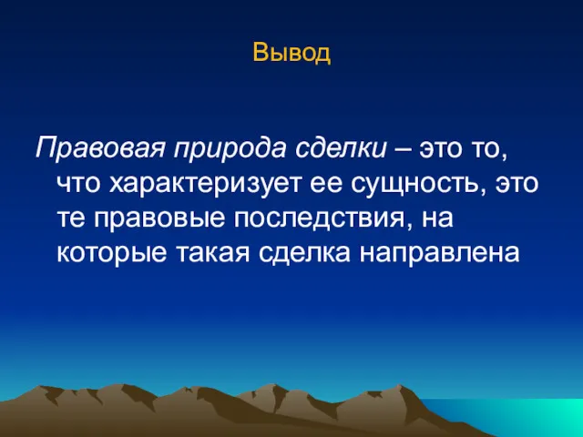 Вывод Правовая природа сделки – это то, что характеризует ее