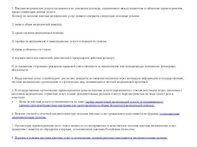 3. Платные медицинские услуги оказываются на основании договора, заключаемого между