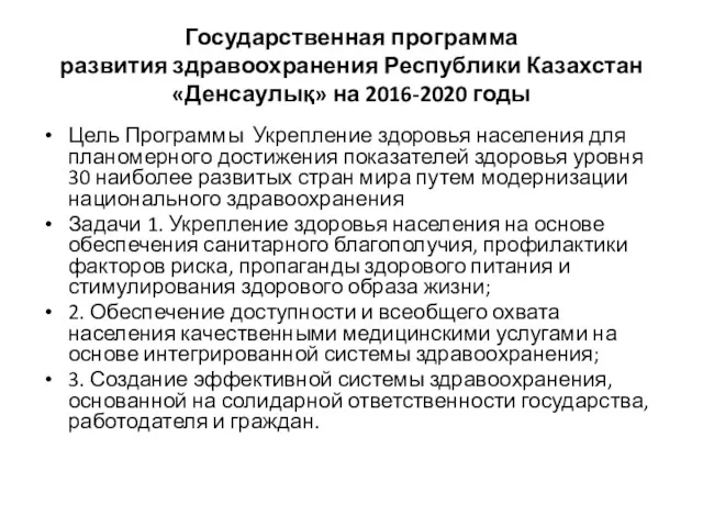 Государственная программа развития здравоохранения Республики Казахстан «Денсаулық» на 2016-2020 годы