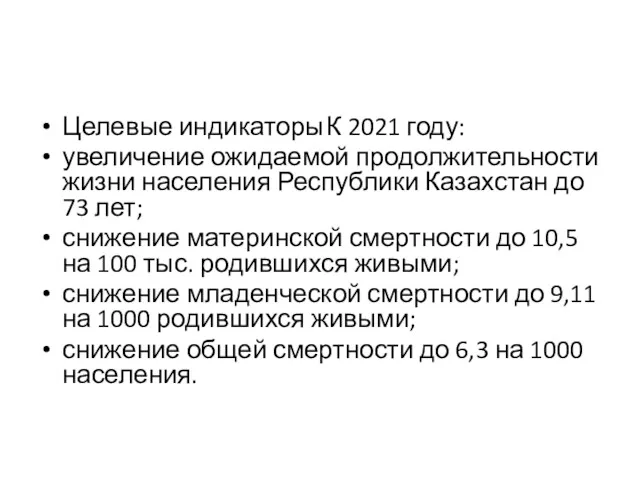 Целевые индикаторы К 2021 году: увеличение ожидаемой продолжительности жизни населения