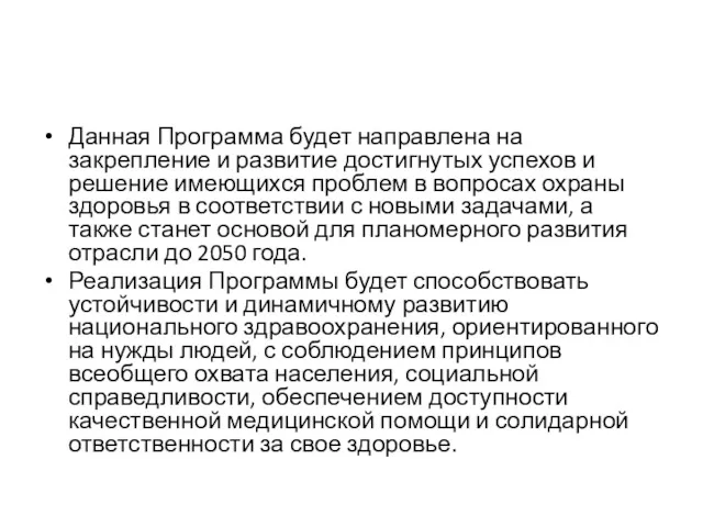 Данная Программа будет направлена на закрепление и развитие достигнутых успехов