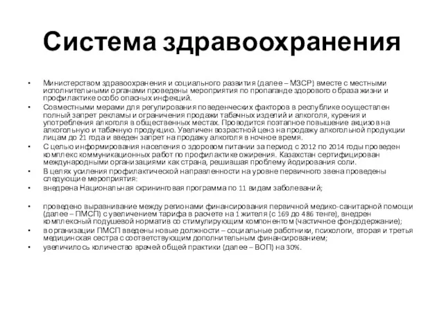 Система здравоохранения Министерством здравоохранения и социального развития (далее – МЗСР)