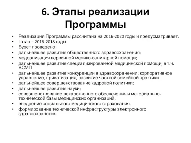 6. Этапы реализации Программы Реализация Программы рассчитана на 2016-2020 годы