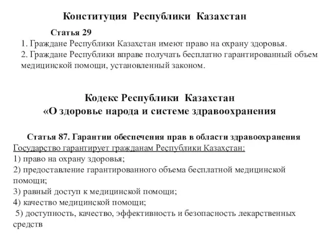 Статья 29 1. Граждане Республики Казахстан имеют право на охрану