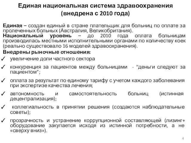 Единая национальная система здравоохранения (внедрена с 2010 года) Единая –