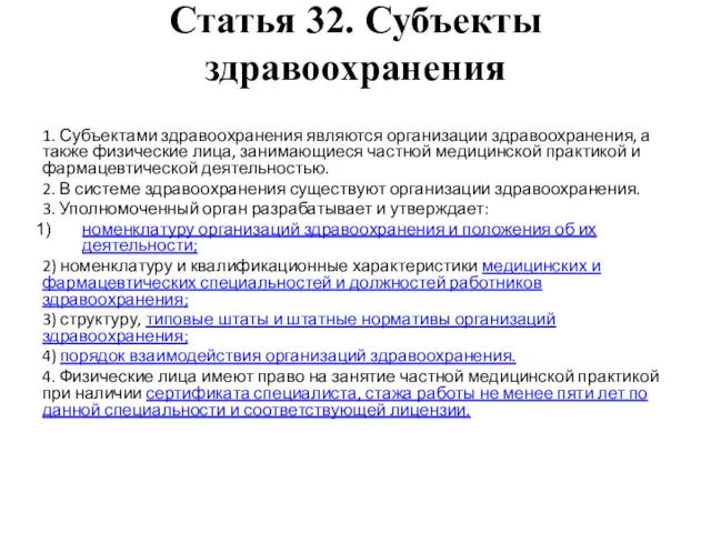 Статья 32. Субъекты здравоохранения 1. Субъектами здравоохранения являются организации здравоохранения,