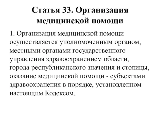 Статья 33. Организация медицинской помощи 1. Организация медицинской помощи осуществляется