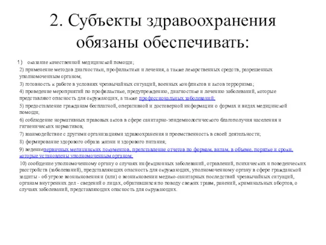 2. Субъекты здравоохранения обязаны обеспечивать: оказание качественной медицинской помощи; 2)