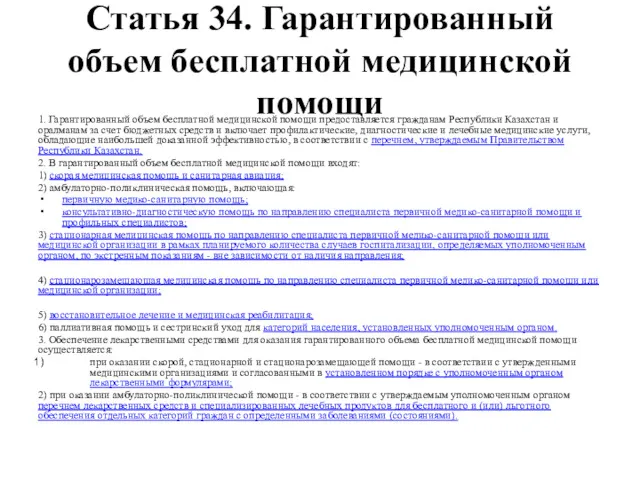 Статья 34. Гарантированный объем бесплатной медицинской помощи 1. Гарантированный объем